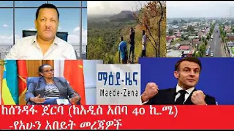 ከሰንዳፋ_ጀርባ_ከአዲስ_አበባ_Mar,6,2025 #dere news #dera zena #zena tube #derejehabtewold #ethiopianews