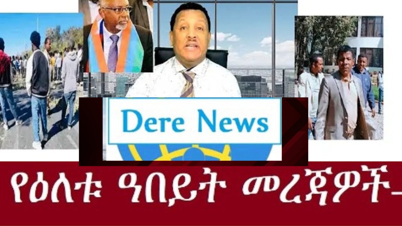 የሰዓቱ_መረጃዎች Jan_3,2025 #dere news #dera zena #zena tube #derejehabtewold #ethiopianews