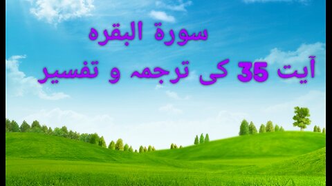 سورۃ البقرہ آیت نمبر 35 کی ترجمہ و تفسیر