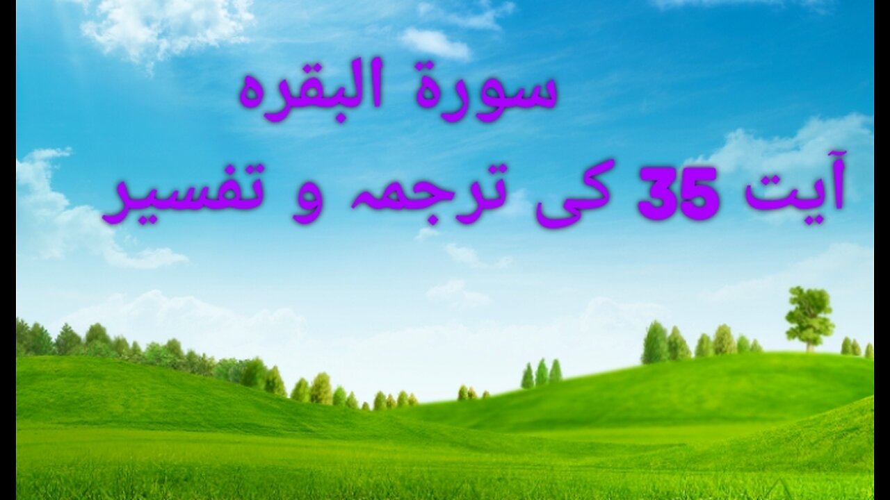 سورۃ البقرہ آیت نمبر 35 کی ترجمہ و تفسیر