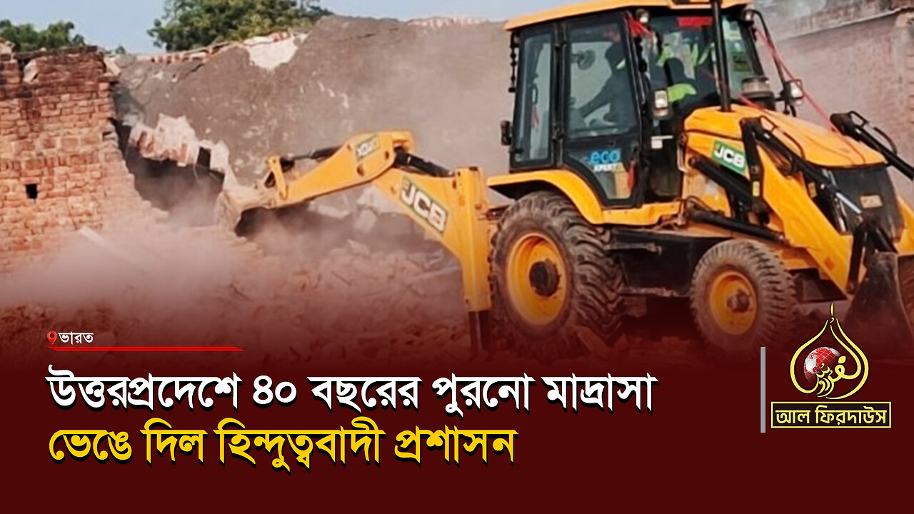 উত্তরপ্রদেশে ৪০ বছরের পুরনো মাদ্রাসা ভেঙে দিল হি*ন্দু*ত্ববাদী প্রশাসন || আল ফিরদাউস || Al Firdaws