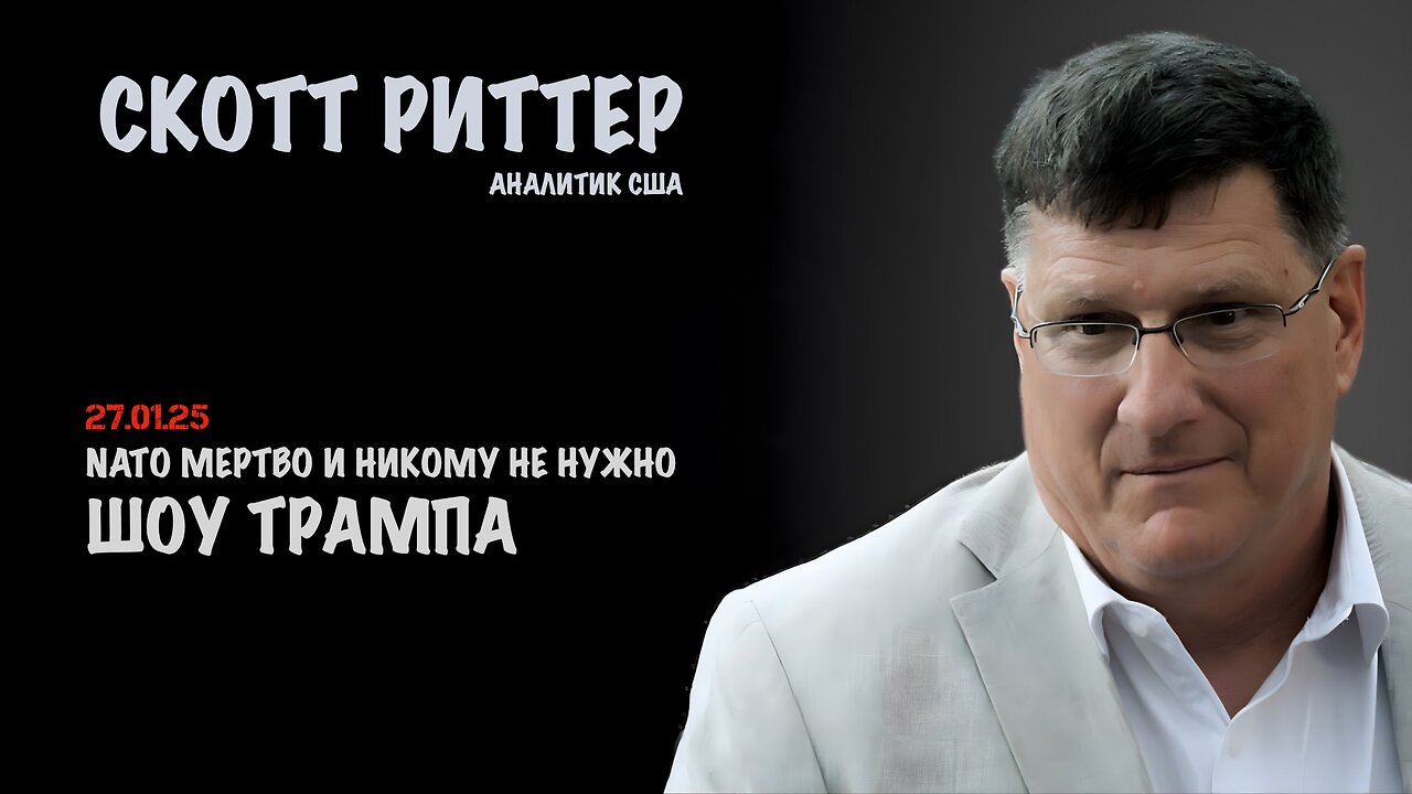 Шоу Трампа | Скотт Риттер | Scott Ritter