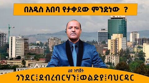 01/10/25 በአዲስ አበባ የታቀደው ምንድን ነው? ጎንደር ፤ ደብረብርሃን፤ወልድያ፤ባህርዳር !!