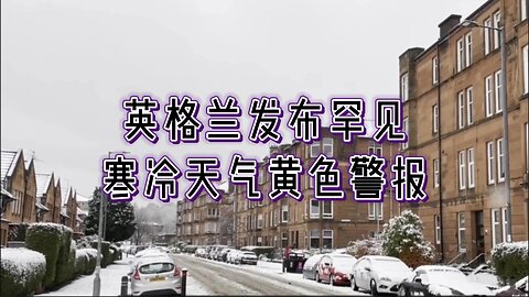 英格兰全境发布罕见寒冷天气黄色警报