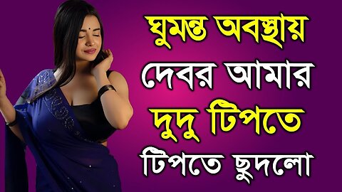 Bangla Choti Golpo | Debor Vabi | বাংলা চটি গল্প | Jessica Shabnam | EP-564