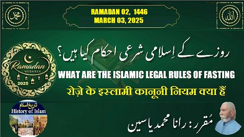 Legal Rules of Fasting रोज़े के इस्लामी कानूनी नियम क्या हैं روزے کے اسلامی شرعی احکام کیا ہیں؟