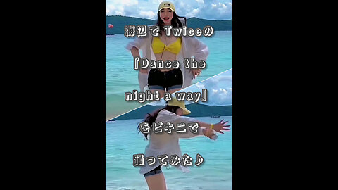 I tried dancing to Twice's "Dance the night a way" in a bikini♪