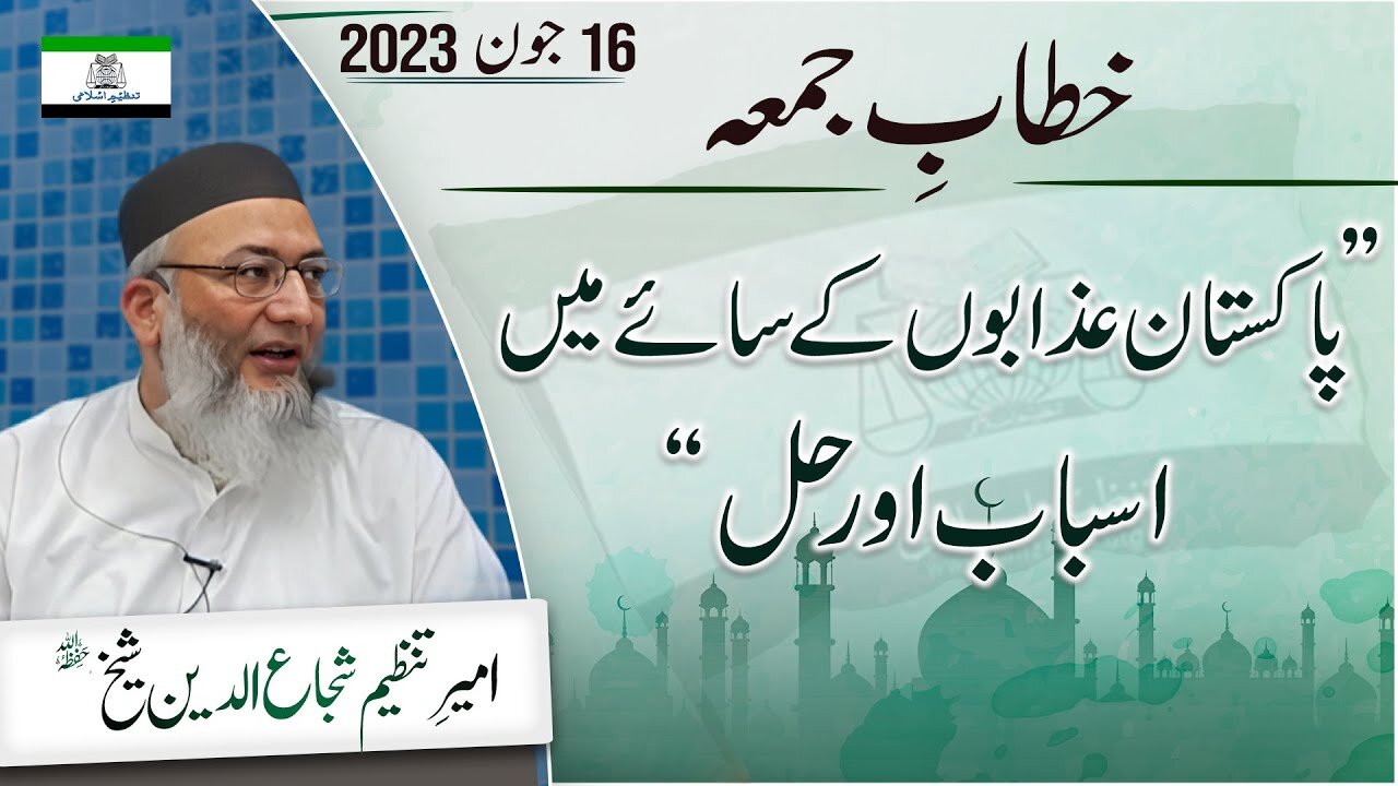 Pakistan Azabon kay Saye Main Asbab Wajuhat Aur Hal Part 02 Tanzeem e Islami