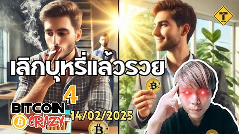 BitcoinCrazy 14/02/2025 : เลิกบุหรี่แล้วรวย