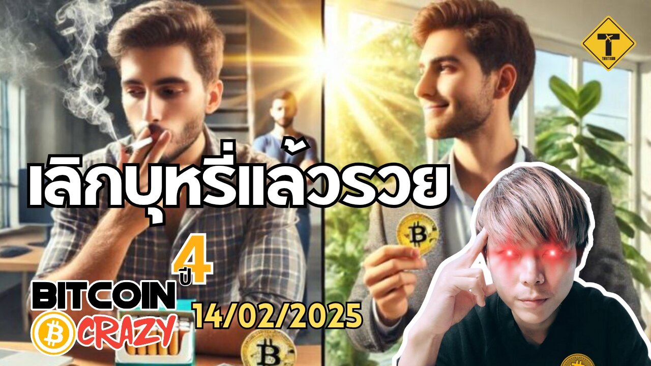 BitcoinCrazy 14/02/2025 : เลิกบุหรี่แล้วรวย