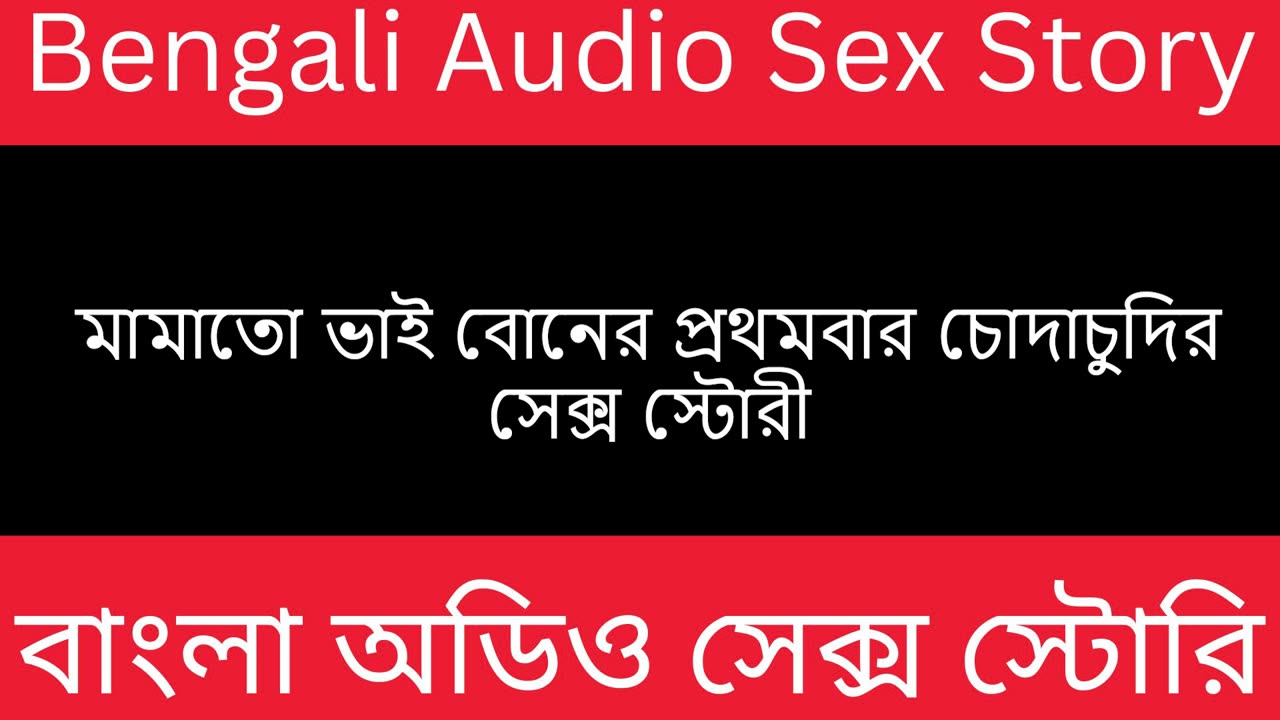 মামাতো ভাই বোনের প্রথমবার চোদাচুদি - Bengali Audio Sex Story