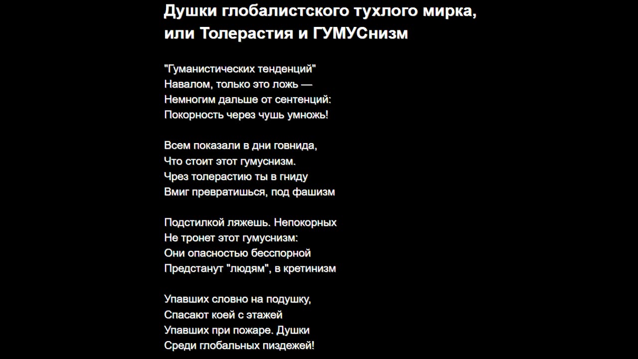 Душки глобалистского тухлого мирка, или Толерастия и ГУМУСнизм