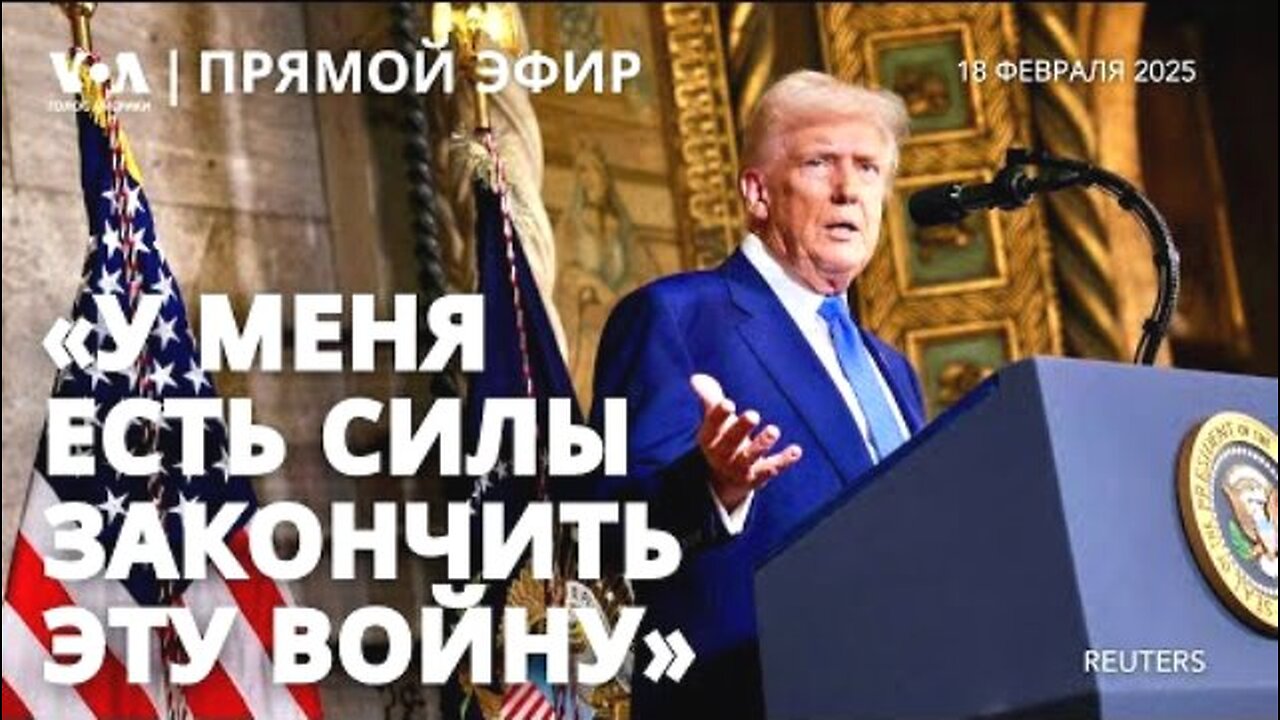 VOA. ტრამპის ბრიფინგი: კიევის პრეტენზიები; სამშვიდობოების გაგზავნა უკრაინაში და სხვ. 18. 02. 2025