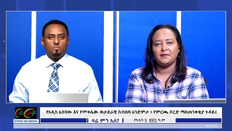 Ethio 360 Zare Min Ale - የአዲስ አበባው እና የመቀሌው ወታደራዊ ስብሰባ አንድምታ ፥ የምርጫ ቦርድ ማስጠንቀቂያ ጉዳይ! Feb/13/2025