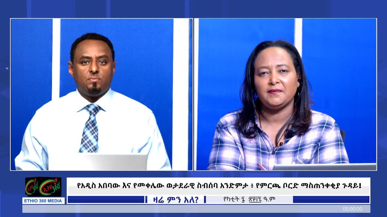 Ethio 360 Zare Min Ale - የአዲስ አበባው እና የመቀሌው ወታደራዊ ስብሰባ አንድምታ ፥ የምርጫ ቦርድ ማስጠንቀቂያ ጉዳይ! Feb/13/2025