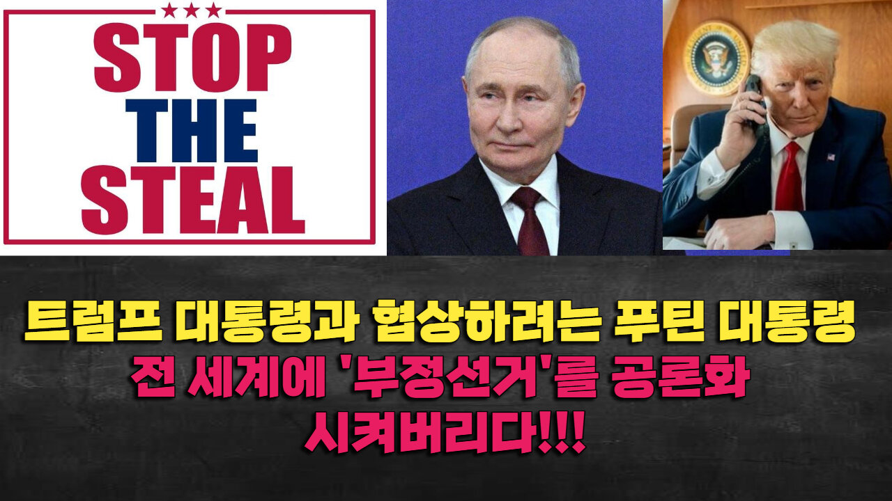 푸틴 대통령 전 세계에 '부정선거'를 공론화 시켜버리다!!!