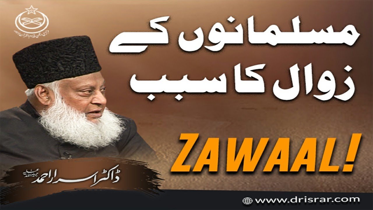 Dr Israr Ahmed about Muslamano Kay Zawal Ka Sabab