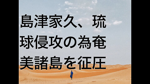 島津家久、琉球侵攻の為奄美諸島を征圧