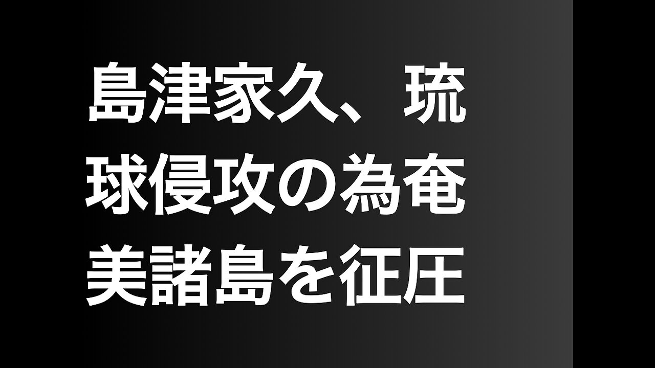 島津家久、琉球侵攻の為奄美諸島を征圧