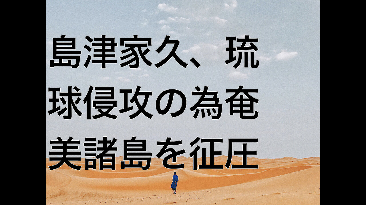 島津家久、琉球侵攻の為奄美諸島を征圧