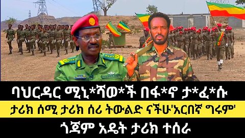 ባህርዳር ሚኒች በፋኖ ታፈሱ/ታሪክ ሰሚ ታሪክ ሰሪ ትዉልድ ናችሁ አርበኛ ግሩም/ጎጃም ዘአዴት ታሪክ ተሰራ