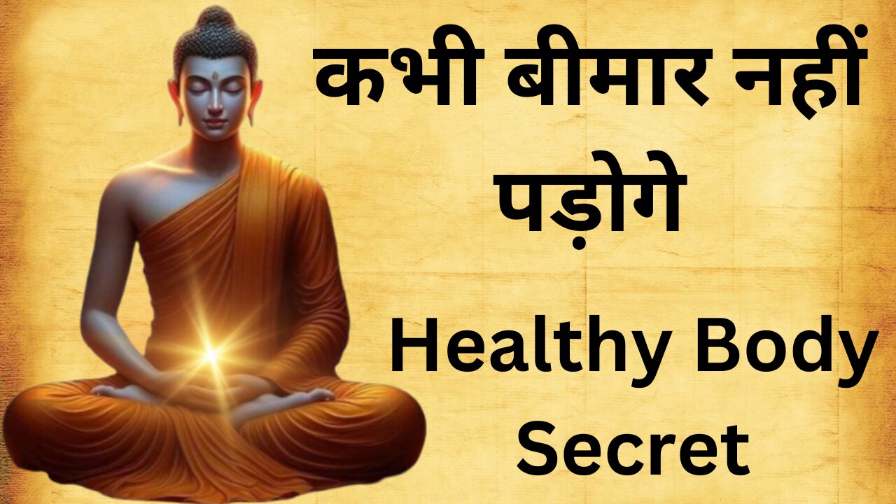 सुबह उठते ही एक चीज़ खालो | कभी बीमार नहीं पड़ोगे | Gautam Buddha Story On Healthy Body Secret