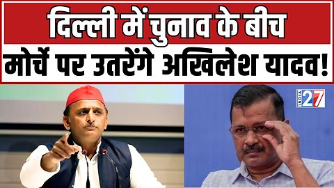 Delhi Election 2025 Updates: दिल्ली चुनाव में उतरे Akhilesh Yadav! | AAP | Arvind Kejriwal | India27