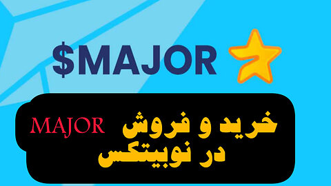 آموزش خرید و فروش MAJOR در صرافی نوبیتکس