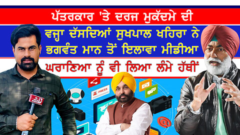 ਪੱਤਰਕਾਰ 'ਤੇ ਦਰਜ ਮੁਕੱਦਮੇ ਦੀ ਜਾਣ ਲਓ ਵਜ੍ਹਾ-#sukhpalkhaira #maninderjeetsidhujaitu #bhagwantmann