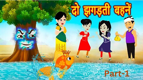 दो झगड़ती बहनें || Hindi Kahaniya | Moral Stories | dui Jhograte behen | Bedtime Stories