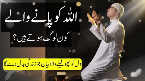 Allah ko pany waly log | Those who attain Allah