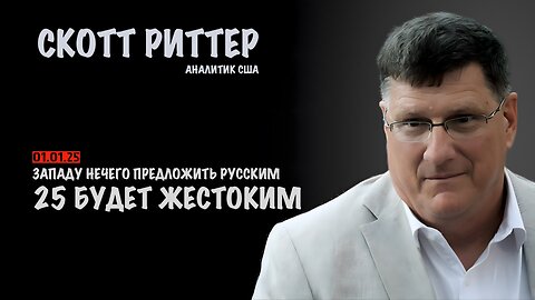 25 будет жестоким | Скотт Риттер | Scott Ritter