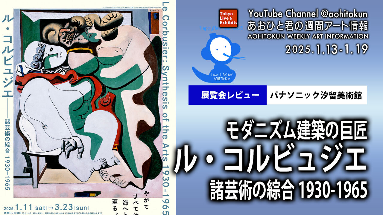 Le Corbusier, Master of Modernist Architecture Aohito-kun Weekly Art Information 1/13 - 1/19