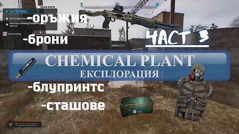 S.T.A.L.K.E.R. 2: /ЕКСПЛОРАЦИЯ/ зона ХИМИЧЕСКИЯТ ЗАВОД Част 3