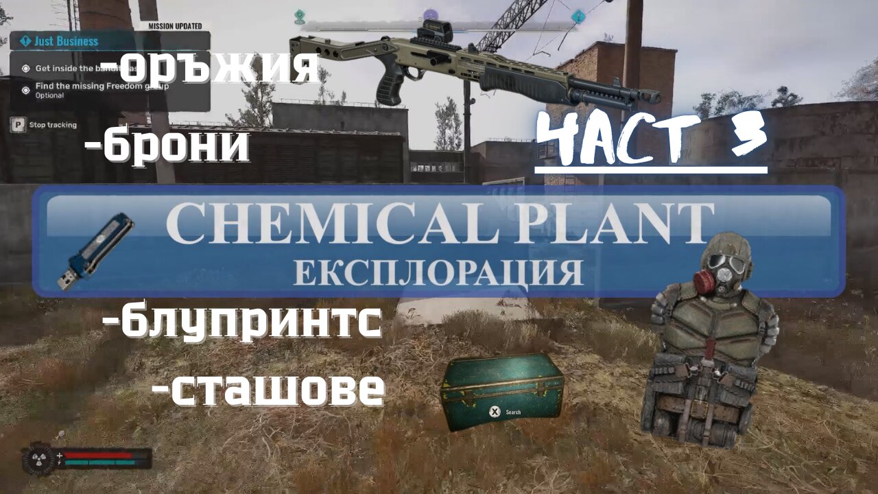 S.T.A.L.K.E.R. 2: /ЕКСПЛОРАЦИЯ/ зона ХИМИЧЕСКИЯТ ЗАВОД Част 3