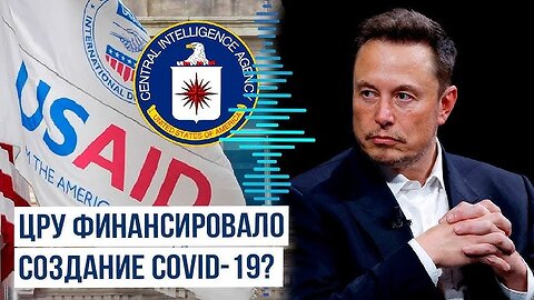 ЦРУ Е СЪЗДАЛО COVID-19! Илон Маск об участии USAID и ЦРУ в финансировании лаборатория в Ухане