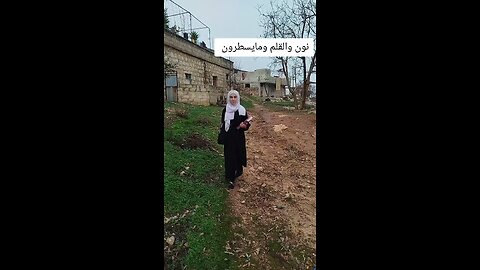 #قرآن #فاطمة #جميل#نون والقلم وما يسطرون