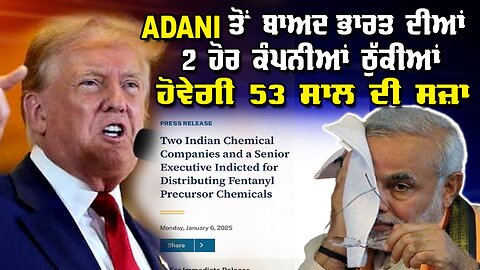 LIVE : 08-01-25 | ADANI ਤੋ ਬਾਅਦ ਭਾਰਤ ਦੀਆਂ 2 ਹੋਰ ਕੰਪਨੀਆਂ ਠੁੱਕੀਆਂ, ਹੋਵੇਗੀ 53 ਸਾਲ ਦੀ ਸਜ਼ਾ | JAWAAB MANG