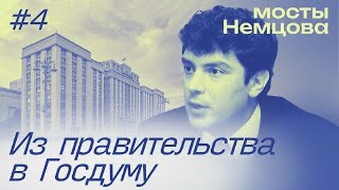 "Молодых надо!" | МОСТЫ НЕМЦОВА