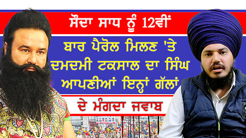 ਗੁਰਮੀਤ ਰਾਮ ਰਹੀਮ ਨੂੰ ਬਾਰ੍ਹਵੀਂ ਵਾਰ ਪੈਰੋਲ ਦਿੱਤੇ ਜਾਣ ਦਾ ਮਾਮਲਾ-#gurmeetramrahim #ranjitsinghdamdamitaksal