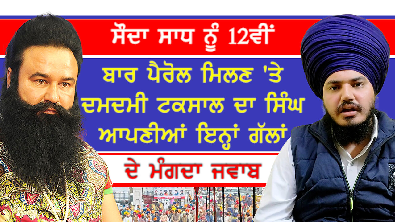 ਗੁਰਮੀਤ ਰਾਮ ਰਹੀਮ ਨੂੰ ਬਾਰ੍ਹਵੀਂ ਵਾਰ ਪੈਰੋਲ ਦਿੱਤੇ ਜਾਣ ਦਾ ਮਾਮਲਾ-#gurmeetramrahim #ranjitsinghdamdamitaksal