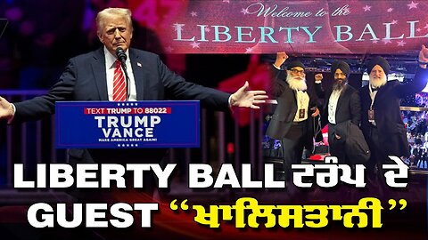 LIBERTY BALL ਟਰੰਪ ਦੇ Guest “ਖਾਲਿਸਤਾਨੀ”