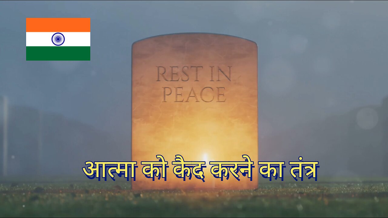 आत्माओं को कैद करने का तंत्र - मौत के जाल - (Death Traps)