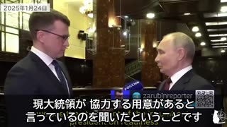 プーチン大統領「トランプ大統領の意見には同意せざるを得ない」ウクライナ危機について Putin interview about Trump's claim 2025/01/24