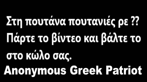 Οι @AnonymousGreekP 🇬🇷 ΞΕΣΚΕΠΑΖΟΥΝ !!