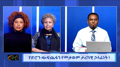 Ethio 360 የድሮን ጭፍጨፋን የመቃወም ታሪካዊ ኃላፊነት !! Feb/13/2025