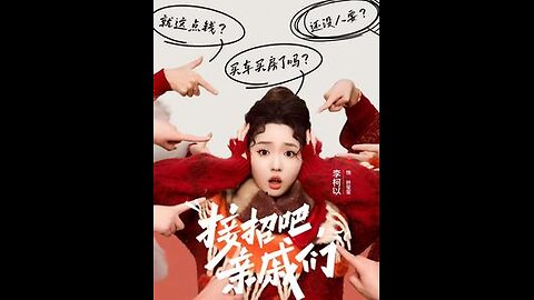 接招吧亲戚们（32集）李柯以