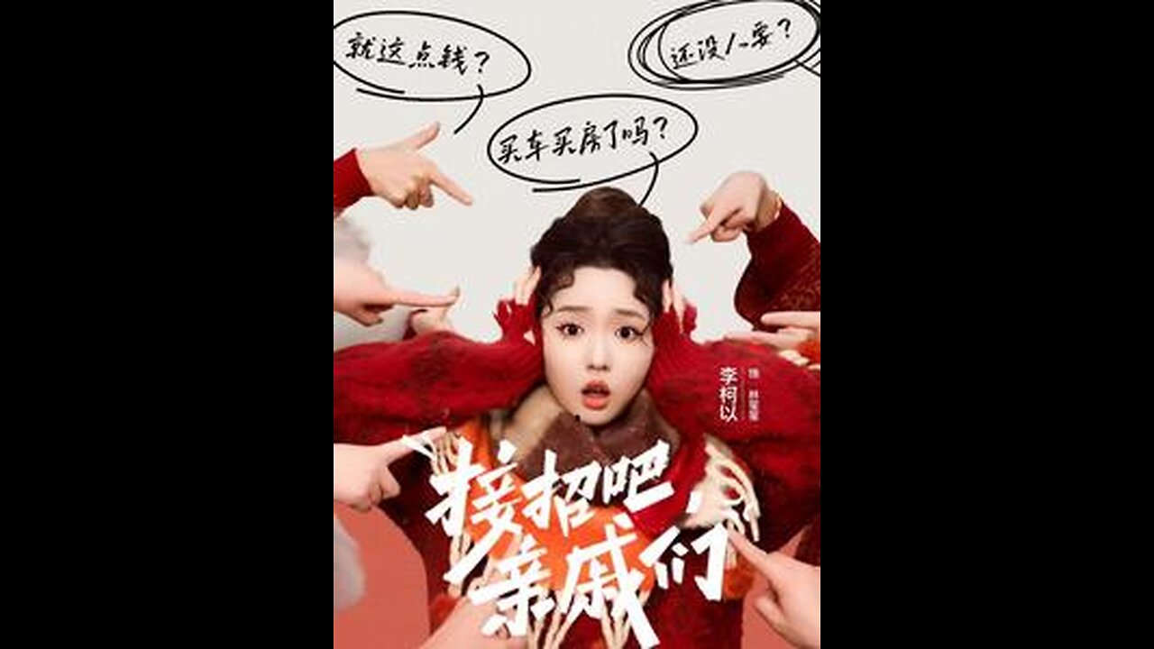 接招吧亲戚们(32集)李柯以