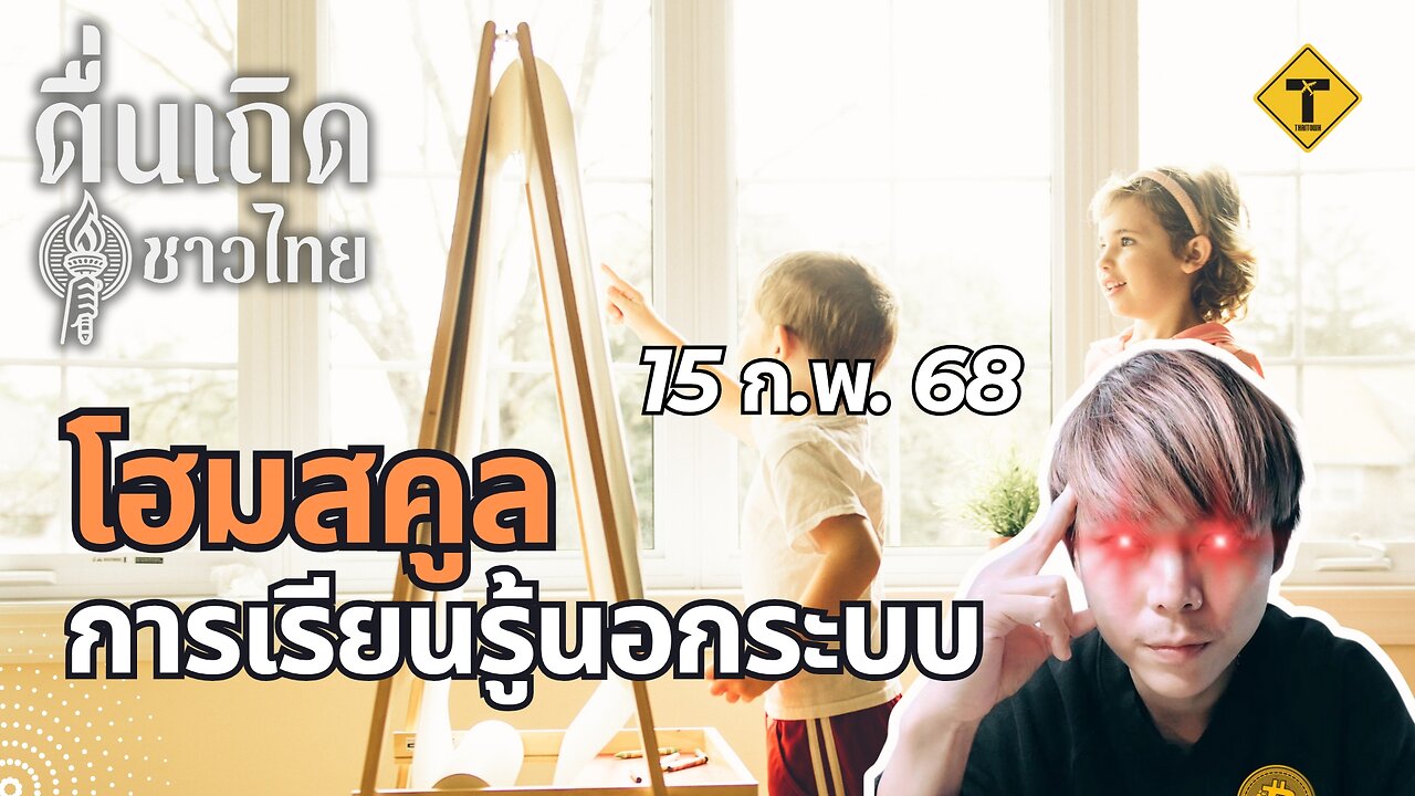 ตื่นเถิดชาวไทย 15/02/2025 โฮมสคูล การเรียนรู้นอกระบบ