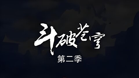 DOUPOCANGQIONG <斗破苍穹> 第二季8话 4K-Ultimate Edition